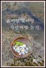 흙이랑 꽃이랑 자연이랑 놀기