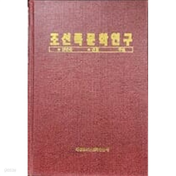 조선족문학연구 (초판) 