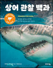 상어 관찰 백과