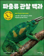 파충류 관찰 백과