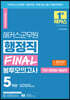 해커스군무원 행정직 FINAL 봉투모의고사(국어+행정법+행정학) 5회분