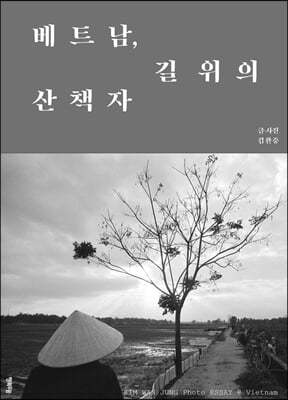 베트남 길 위의 산책자