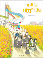 하찌와 마지막 3일