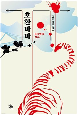 호환마마 : 100일의 사투