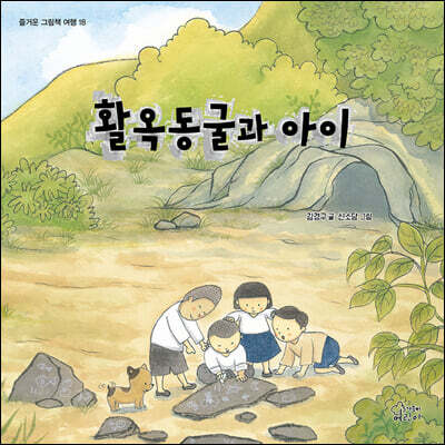 활옥동굴과 아이