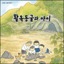 활옥동굴과 아이