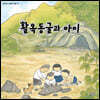 활옥동굴과 아이