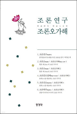 조론연구 조론오가해