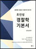 조인성 경찰학 기본서