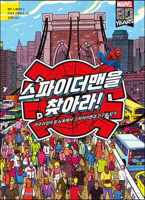 스파이더맨을 찾아라!