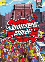 스파이더맨을 찾아라!