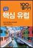[중고] 핵심 유럽 100배 즐기기
