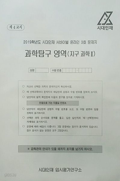 시대인재 서바이벌 모의고사 온라인 3회 과학탐구영역 지구과학2