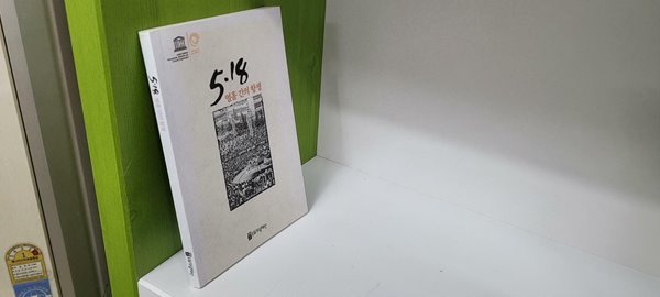 5.18 열흘간의 항쟁(실사진첨부/상품설명참조)