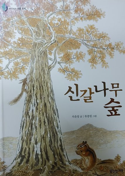 [9788901036618] 신갈나무 숲