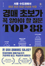 경매 초보가 꼭 알아야 할 질문 TOP 88