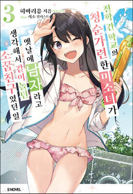 전학 간 학교의 청순가련한 미소녀가 옛날에 남자라고 생각해서 같이 놀던 소꿉친구였던 일 03권