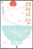 제왕의 잔