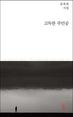 고독한 주인공