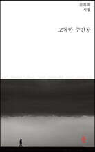 고독한 주인공