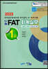 2023 ANT FAT 회계실무 1급