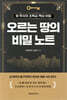 오르는 땅의 비밀 노트