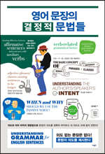 영어 문장의 결정적 문법들