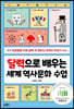 달력으로 배우는 세계 역사 수업