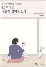 50부터는 성공도 실패도 없다