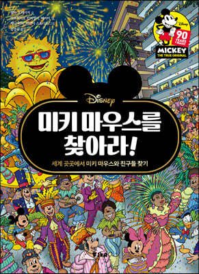 미키 마우스를 찾아라!