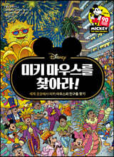 미키 마우스를 찾아라!