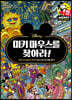 미키 마우스를 찾아라!