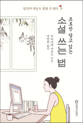 프로만 알고 있는 소설 쓰는 법