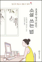 프로만 알고 있는 소설 쓰는 법