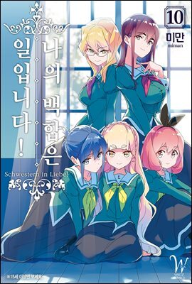 나의 백합은 일입니다 10권
