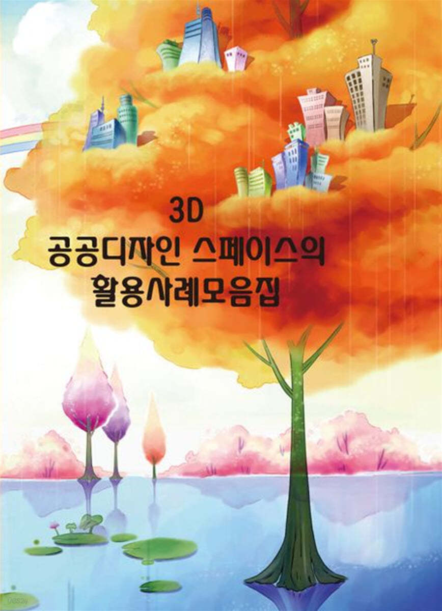 3D 공공디자인 스페이스의 활용사례모음집