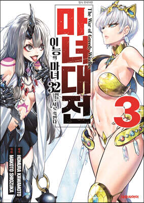 마녀대전 이능의 마녀 32인은 서로 죽인다 3