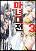 마녀대전 이능의 마녀 32인은 서로 죽인다 3