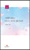 사랑 詩는 다시 쓰지 않으리
