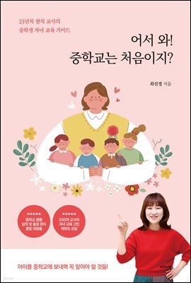 어서 와! 중학교는 처음이지?