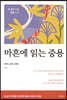 마흔에 읽는 중용