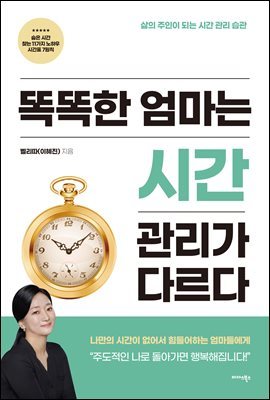 똑똑한 엄마는 시간 관리가 다르다