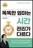 똑똑한 엄마는 시간 관리가 다르다