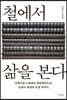 철에서 삶을 본다