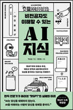 비전공자도 이해할 수 있는 AI 지식