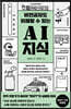 비전공자도 이해할 수 있는 AI 지식