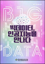 빅데이터, 인공지능을 만나다