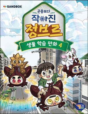 곤충보다 작아진 정브르 4