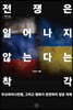 전쟁은 일어나지 않는다는 착각 (큰글자도서)
