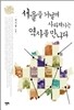서울을 거닐며 사라져가는 역사를 만나다